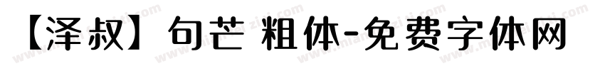 【泽叔】句芒 粗体字体转换